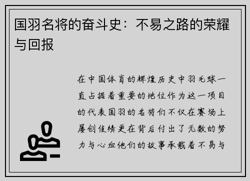 国羽名将的奋斗史：不易之路的荣耀与回报