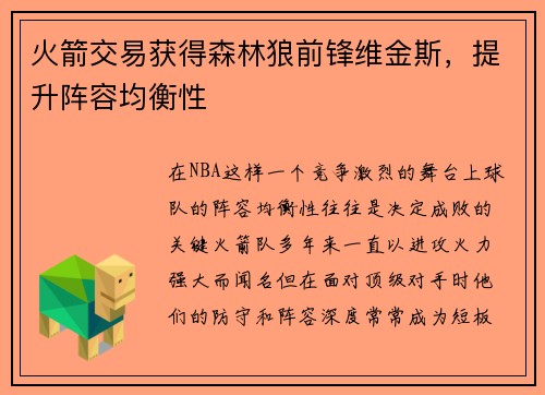 火箭交易获得森林狼前锋维金斯，提升阵容均衡性