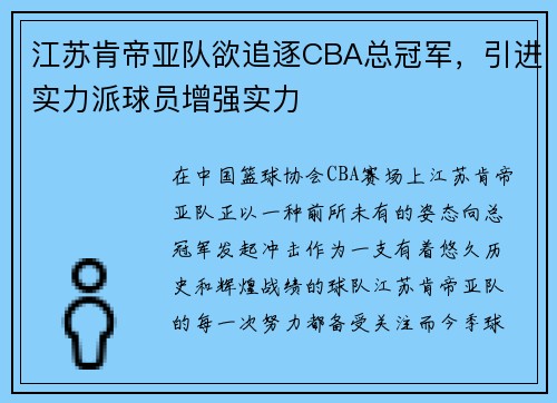 江苏肯帝亚队欲追逐CBA总冠军，引进实力派球员增强实力