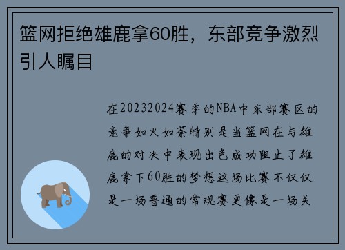 篮网拒绝雄鹿拿60胜，东部竞争激烈引人瞩目