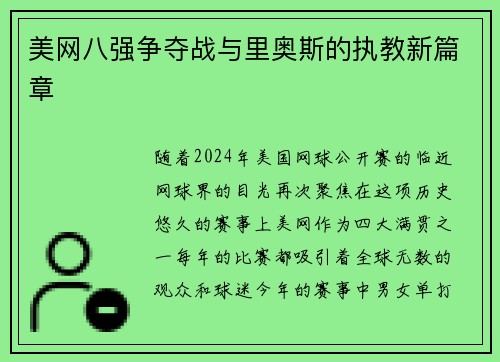 美网八强争夺战与里奥斯的执教新篇章