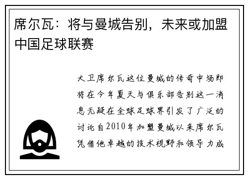 席尔瓦：将与曼城告别，未来或加盟中国足球联赛