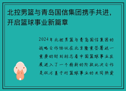 北控男篮与青岛国信集团携手共进，开启篮球事业新篇章