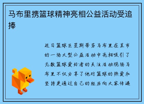 马布里携篮球精神亮相公益活动受追捧