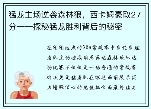 猛龙主场逆袭森林狼，西卡姆豪取27分——探秘猛龙胜利背后的秘密