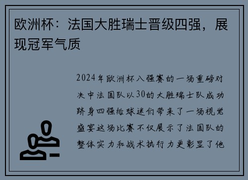 欧洲杯：法国大胜瑞士晋级四强，展现冠军气质