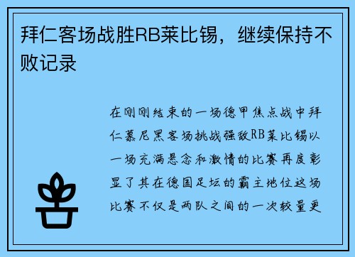 拜仁客场战胜RB莱比锡，继续保持不败记录