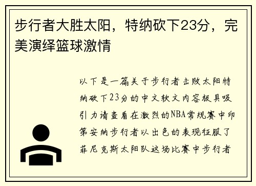 步行者大胜太阳，特纳砍下23分，完美演绎篮球激情