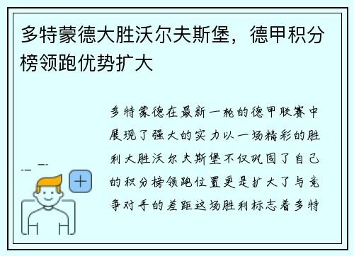 多特蒙德大胜沃尔夫斯堡，德甲积分榜领跑优势扩大