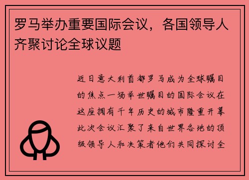罗马举办重要国际会议，各国领导人齐聚讨论全球议题
