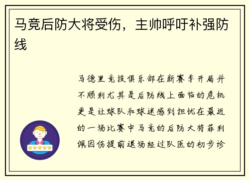 马竞后防大将受伤，主帅呼吁补强防线