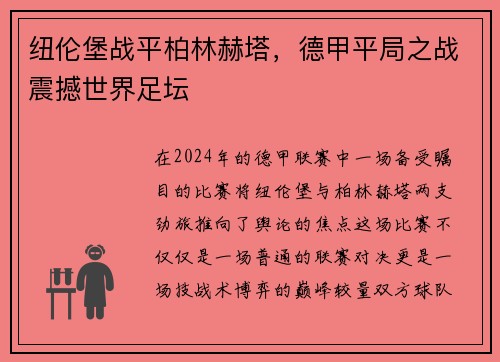 纽伦堡战平柏林赫塔，德甲平局之战震撼世界足坛