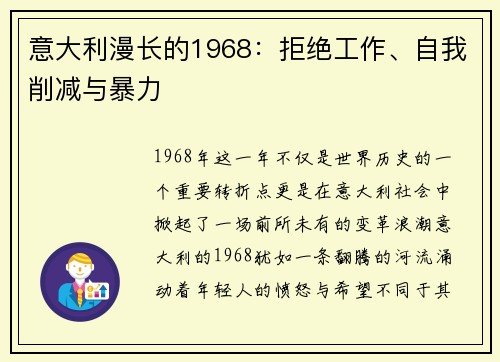 意大利漫长的1968：拒绝工作、自我削减与暴力