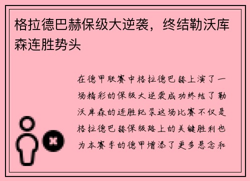 格拉德巴赫保级大逆袭，终结勒沃库森连胜势头