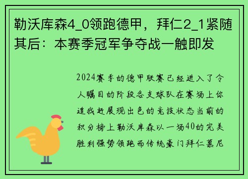 勒沃库森4_0领跑德甲，拜仁2_1紧随其后：本赛季冠军争夺战一触即发