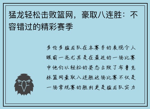 猛龙轻松击败篮网，豪取八连胜：不容错过的精彩赛季
