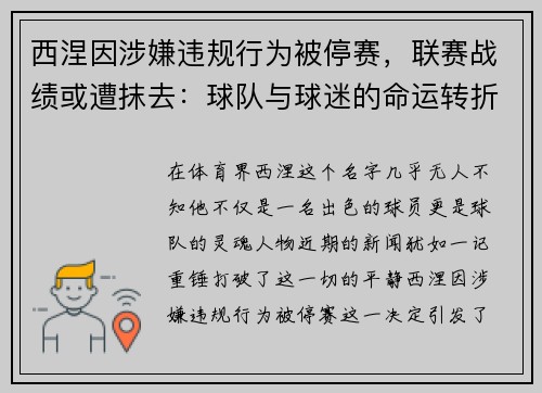 西涅因涉嫌违规行为被停赛，联赛战绩或遭抹去：球队与球迷的命运转折点