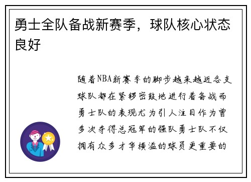 勇士全队备战新赛季，球队核心状态良好