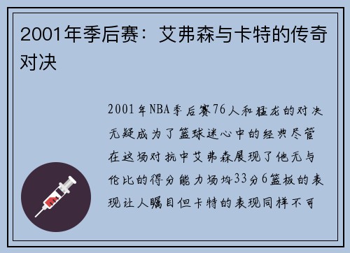 2001年季后赛：艾弗森与卡特的传奇对决
