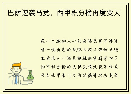 巴萨逆袭马竞，西甲积分榜再度变天