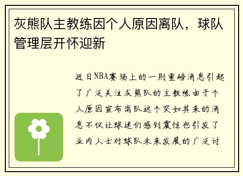 灰熊队主教练因个人原因离队，球队管理层开怀迎新