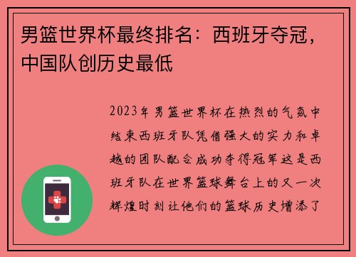 男篮世界杯最终排名：西班牙夺冠，中国队创历史最低