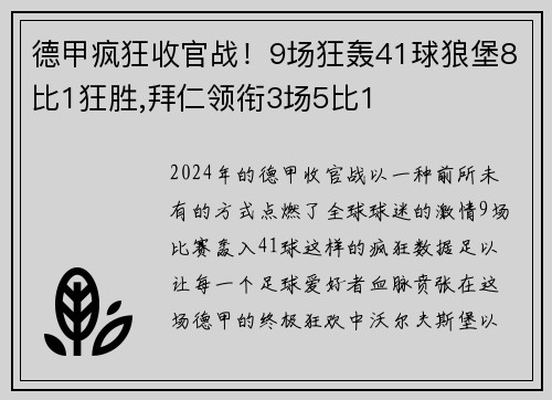 德甲疯狂收官战！9场狂轰41球狼堡8比1狂胜,拜仁领衔3场5比1