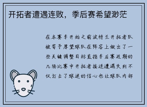 开拓者遭遇连败，季后赛希望渺茫