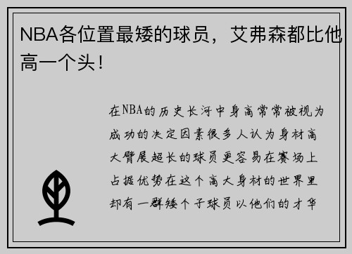 NBA各位置最矮的球员，艾弗森都比他高一个头！
