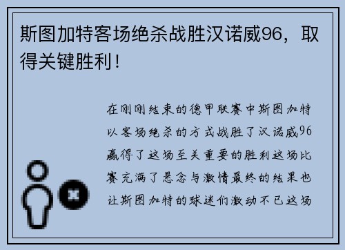 斯图加特客场绝杀战胜汉诺威96，取得关键胜利！