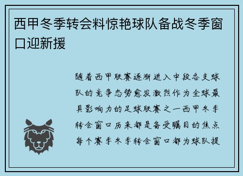 西甲冬季转会料惊艳球队备战冬季窗口迎新援