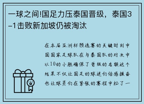 一球之间!国足力压泰国晋级，泰国3-1击败新加坡仍被淘汰
