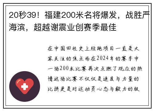 20秒39！福建200米名将爆发，战胜严海滨，超越谢震业创赛季最佳