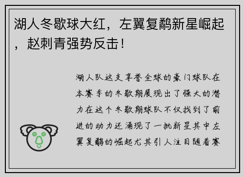 湖人冬歇球大红，左翼复鹬新星崛起，赵刺青强势反击！