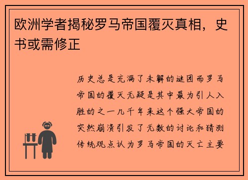 欧洲学者揭秘罗马帝国覆灭真相，史书或需修正