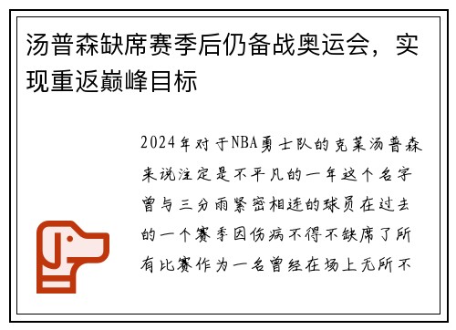 汤普森缺席赛季后仍备战奥运会，实现重返巅峰目标