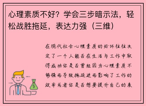 心理素质不好？学会三步暗示法，轻松战胜拖延，表达力强（三维）