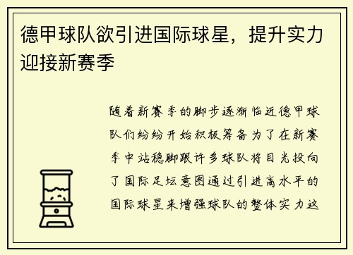 德甲球队欲引进国际球星，提升实力迎接新赛季