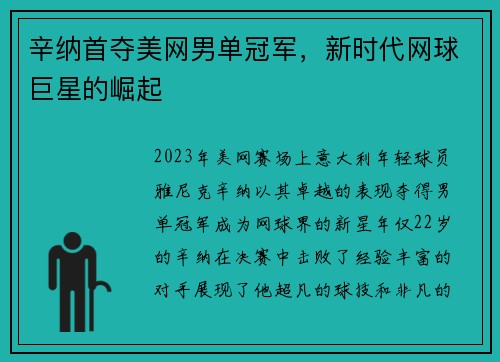 辛纳首夺美网男单冠军，新时代网球巨星的崛起