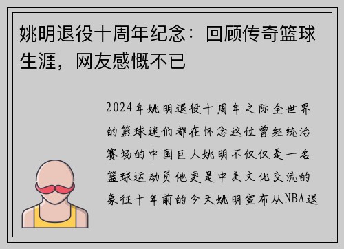 姚明退役十周年纪念：回顾传奇篮球生涯，网友感慨不已