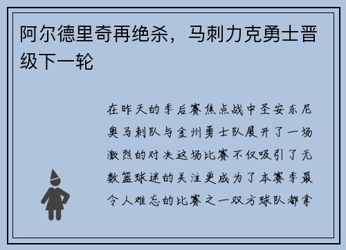 阿尔德里奇再绝杀，马刺力克勇士晋级下一轮