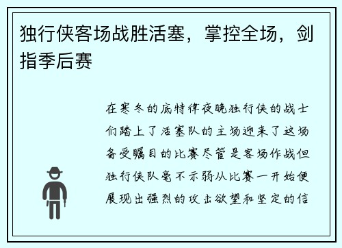 独行侠客场战胜活塞，掌控全场，剑指季后赛