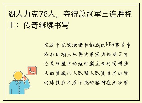 湖人力克76人，夺得总冠军三连胜称王：传奇继续书写