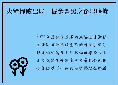 火箭惨败出局，掘金晋级之路显峥嵘