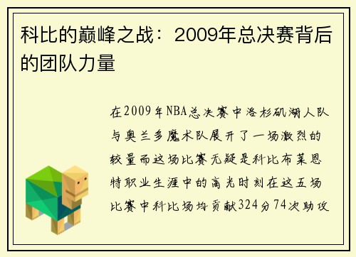 科比的巅峰之战：2009年总决赛背后的团队力量