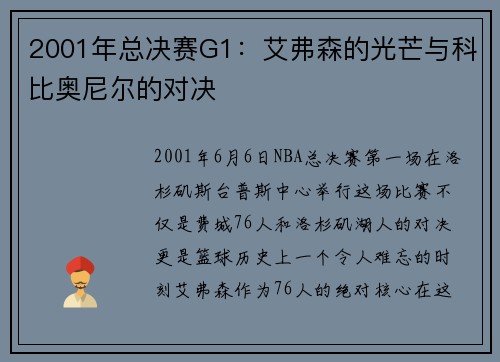 2001年总决赛G1：艾弗森的光芒与科比奥尼尔的对决