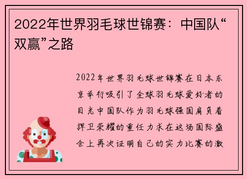 2022年世界羽毛球世锦赛：中国队“双赢”之路