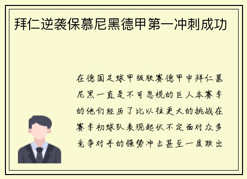 拜仁逆袭保慕尼黑德甲第一冲刺成功