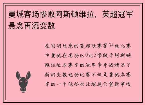 曼城客场惨败阿斯顿维拉，英超冠军悬念再添变数