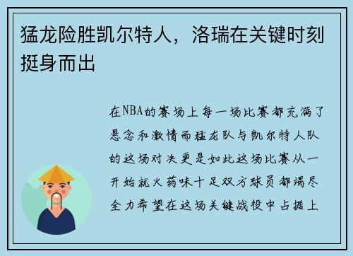 猛龙险胜凯尔特人，洛瑞在关键时刻挺身而出